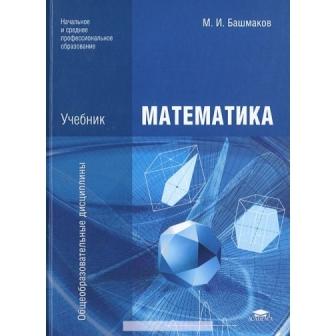 М и башмаков математика 10 класс. Математика для СПО башмаков. Математика учебник. Учебник по математике СПО.